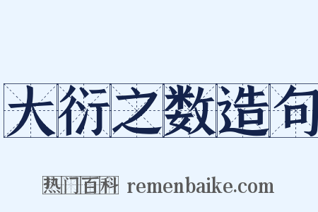 大衍之数造句是什么意思的图片